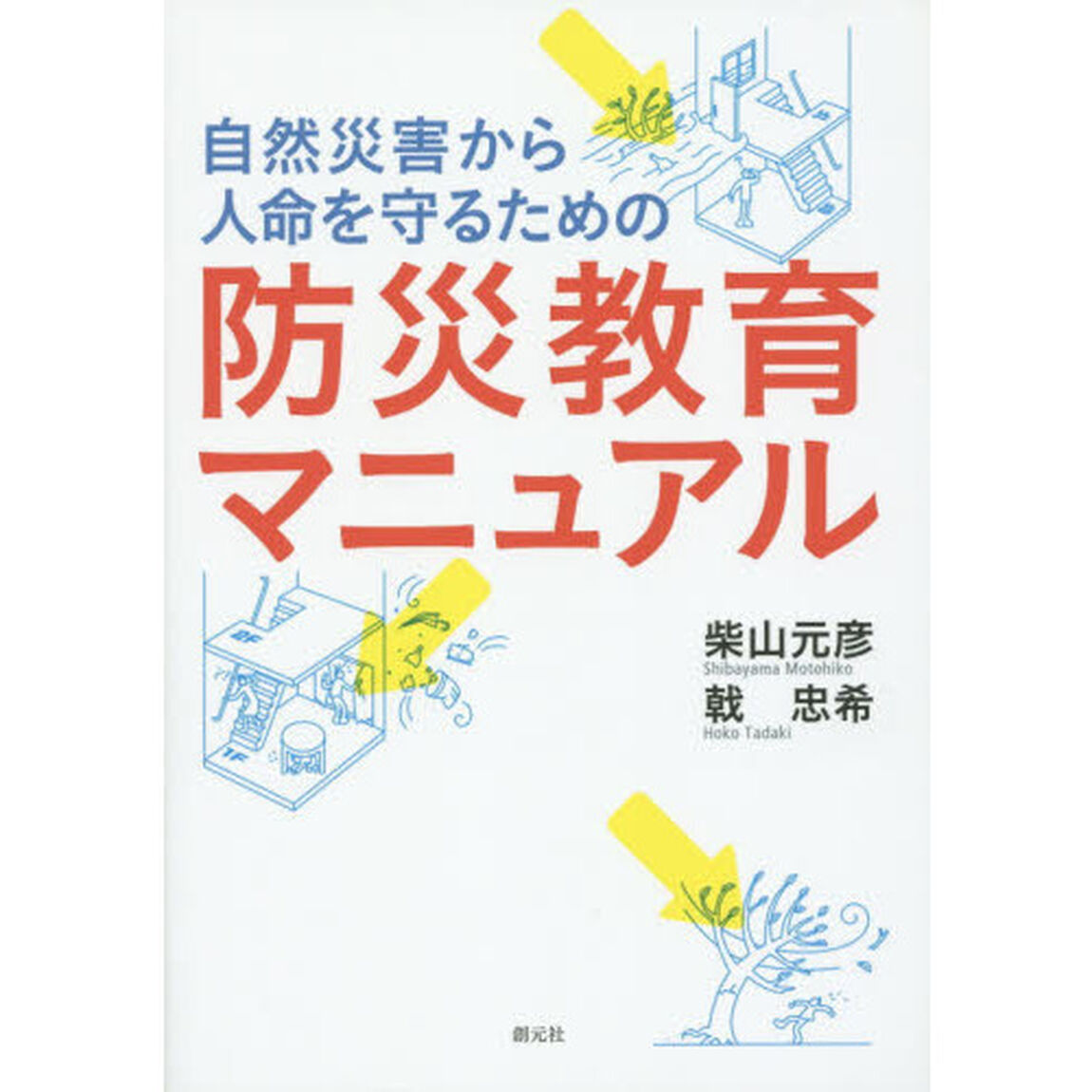 自然災害から人命を守るための防災教育マニュアル