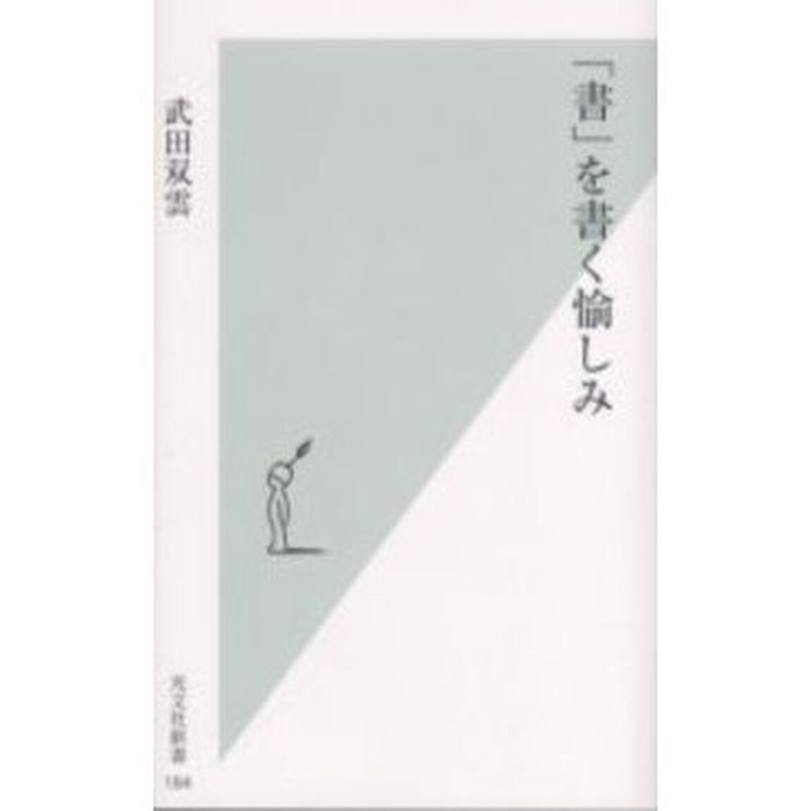 「書」を書く愉しみ