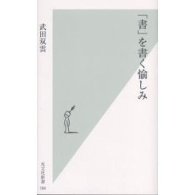 「書」を書く愉しみ