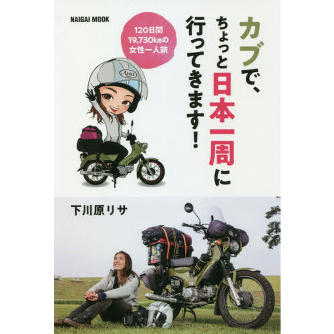 カブで、ちょっと日本一周に行ってきます！　１２０日間１９，７３０ｋｍの女性一人旅
