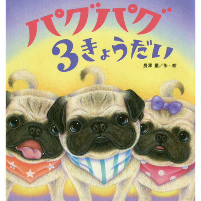 パグパグ３きょうだい