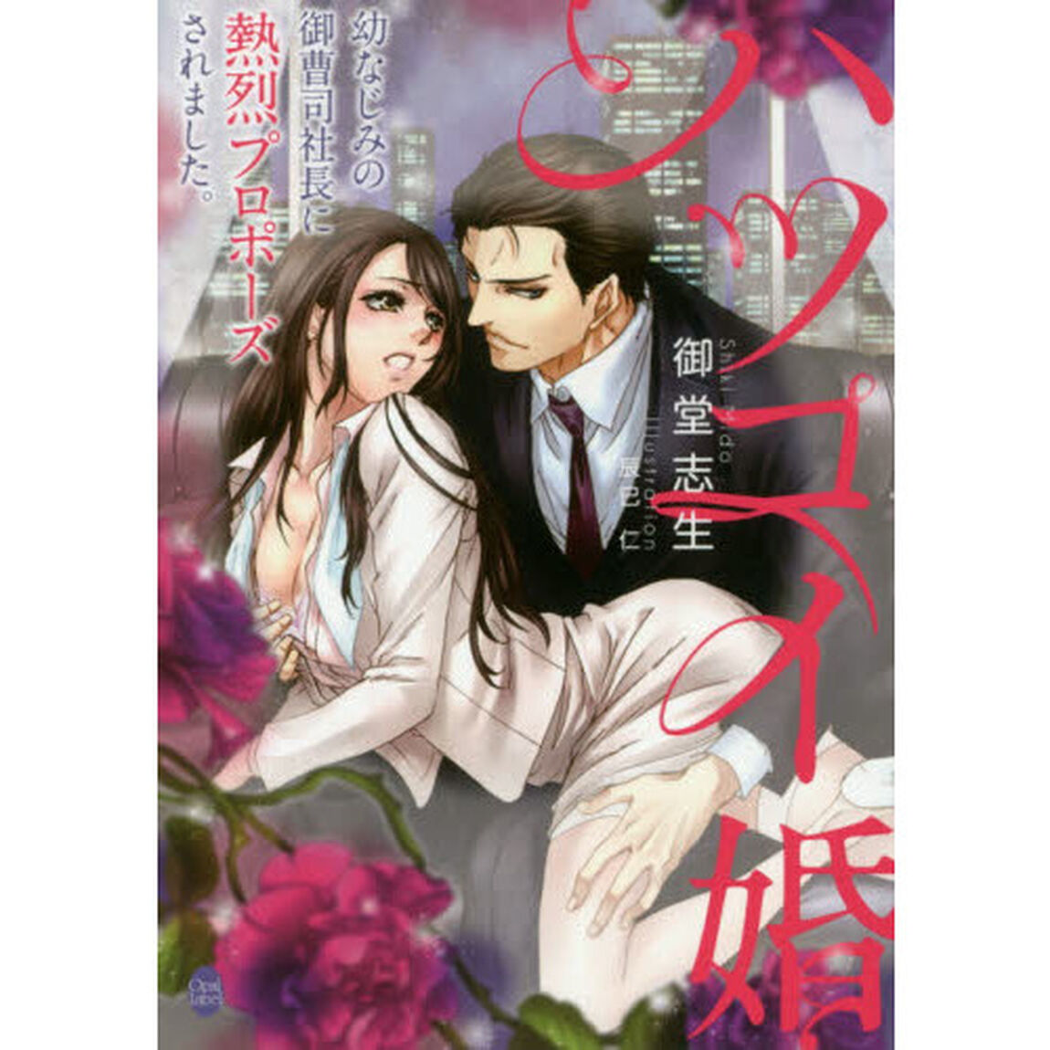 ハツコイ婚　幼なじみの御曹司社長に熱烈プロポーズされました。