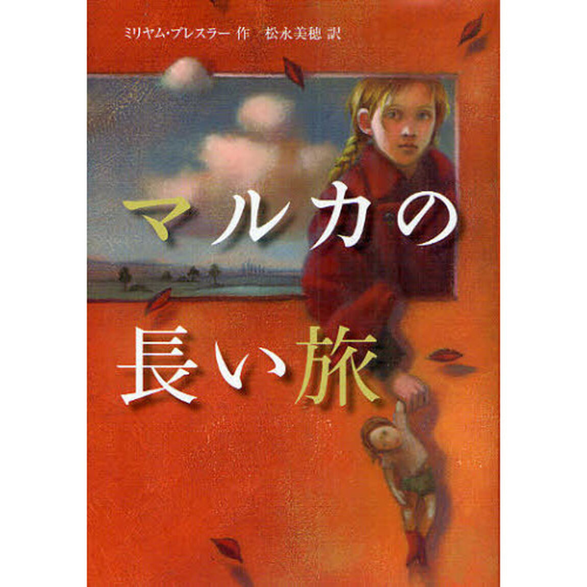 マルカの長い旅