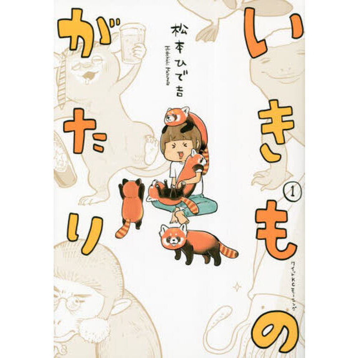 いきものがたり　１