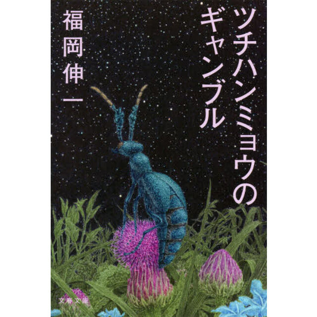 ツチハンミョウのギャンブル