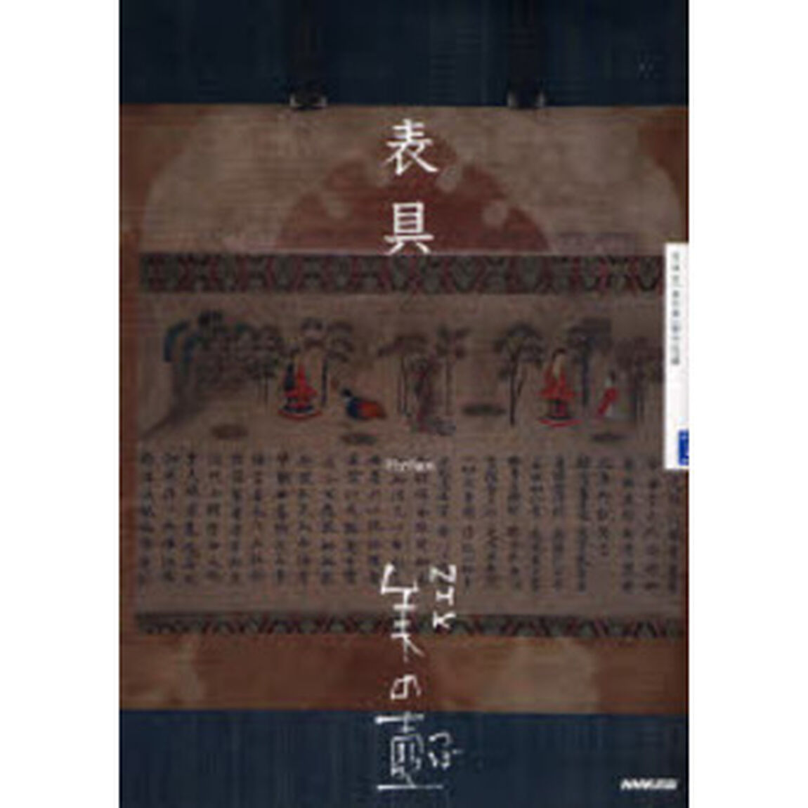 表具