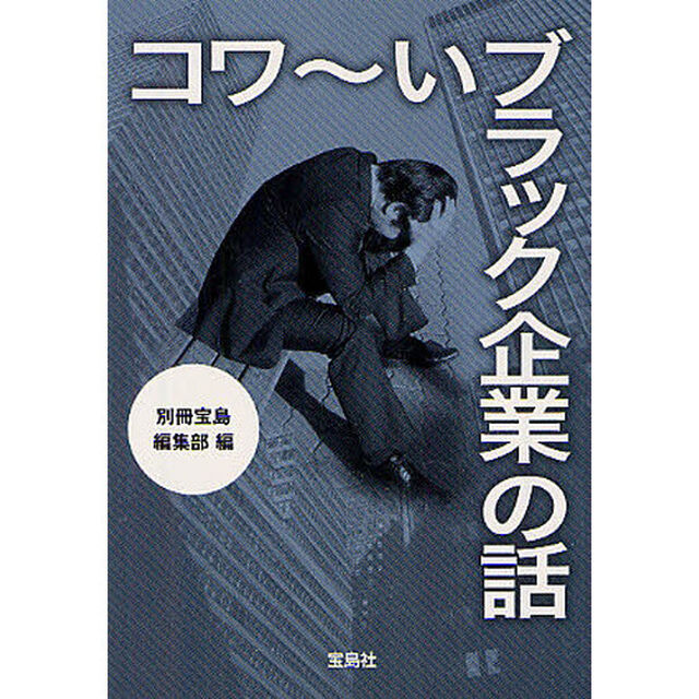 コワ〜いブラック企業の話