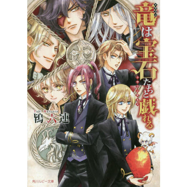 竜（ドラゴン）は宝石たちと戯れる