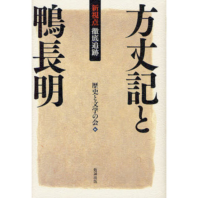 新視点・徹底追跡方丈記と鴨長明