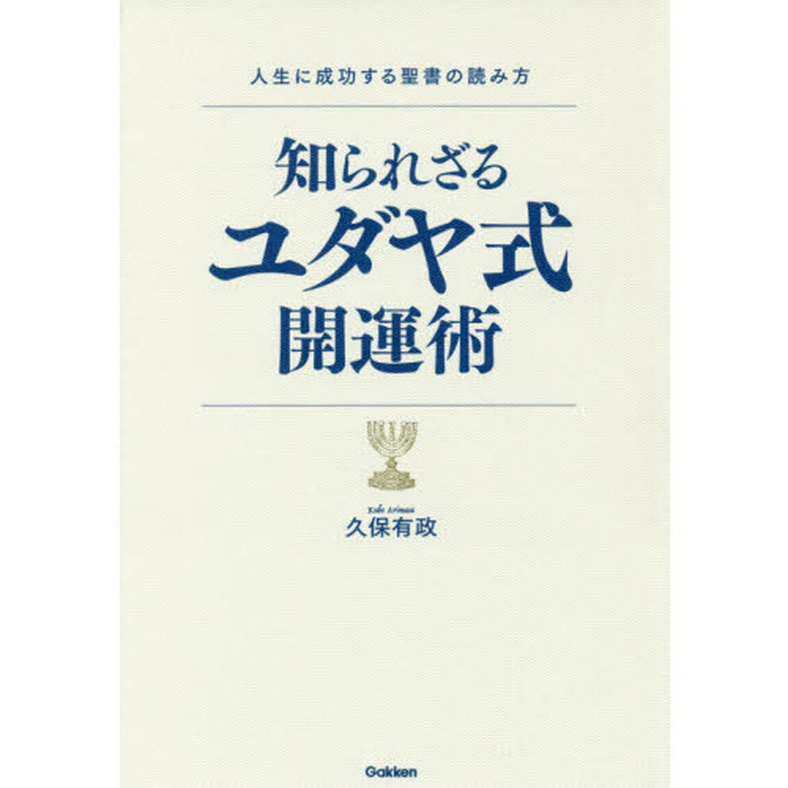 知られざるユダヤ式開運術　人生に成功する聖書の読み方