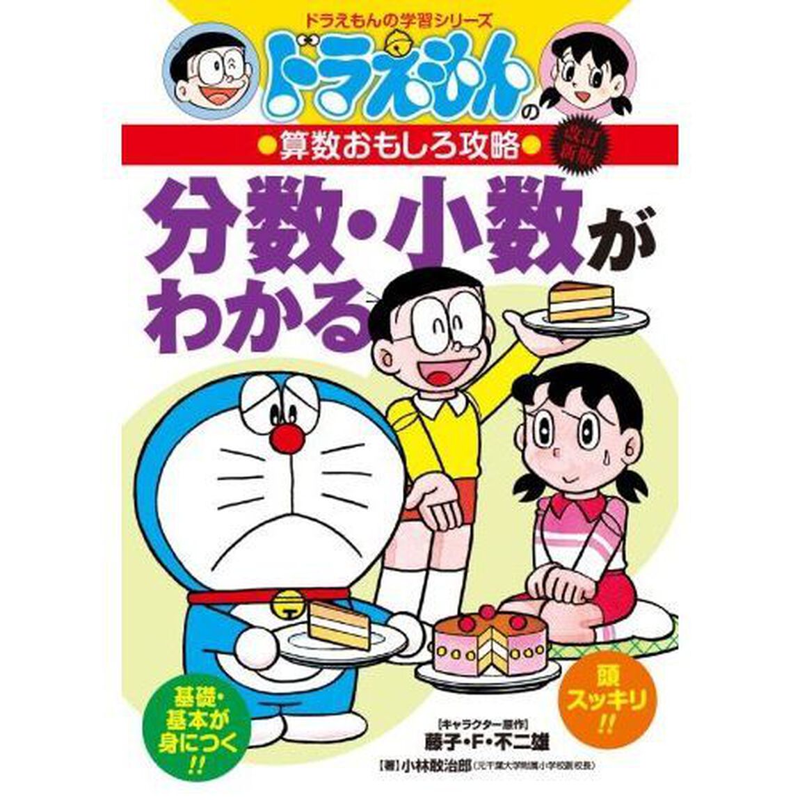 分数・小数がわかる「改訂新版」