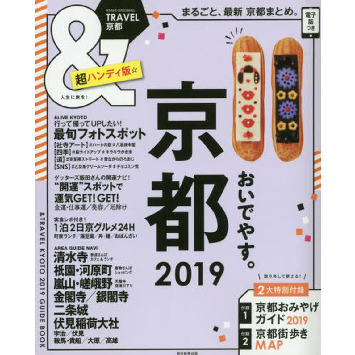 ＆ＴＲＡＶＥＬ京都　２０１９　超ハンディ版