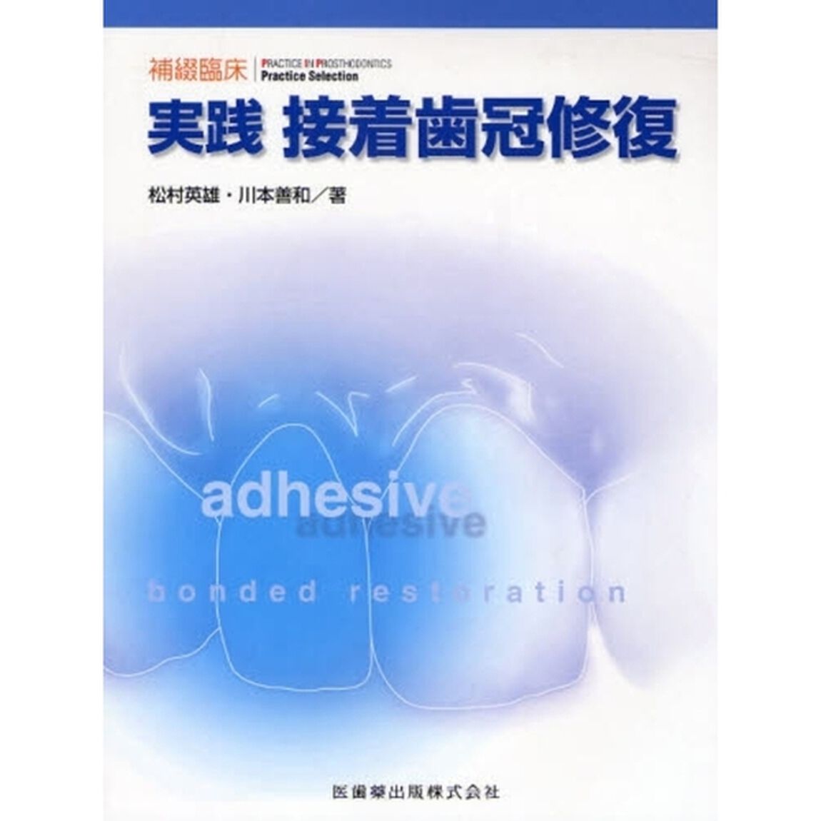 実践接着歯冠修復