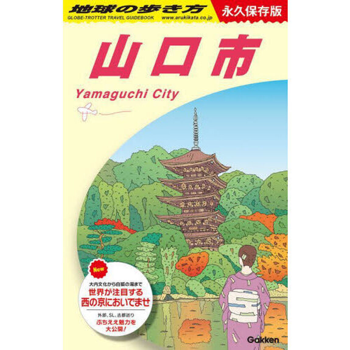 地球の歩き方　Ｊ２７「山口市」