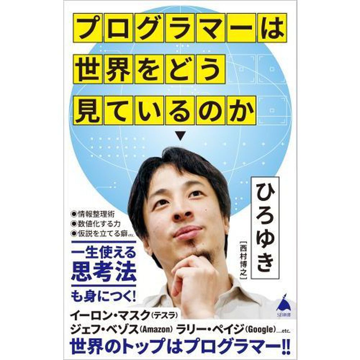 プログラマーは世界をどう見ているのか