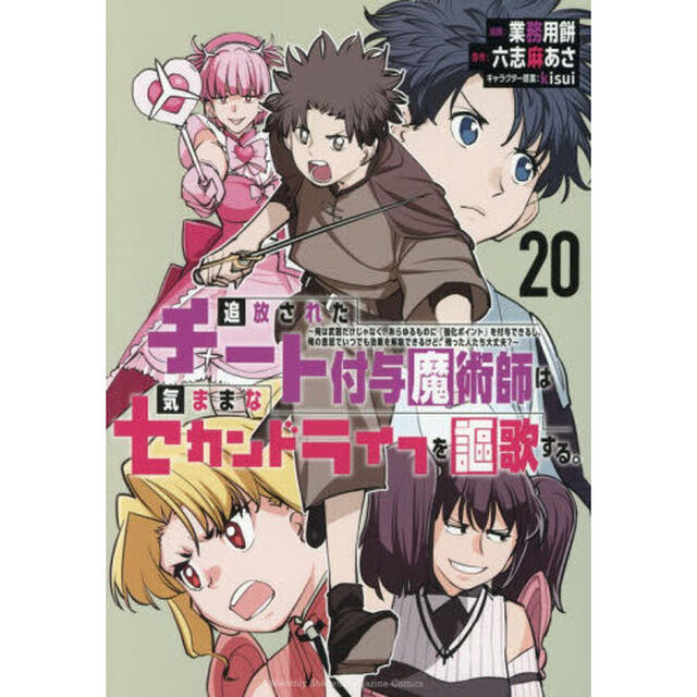追放されたチート付与魔術師は気ままなセカンドライフを謳歌する。　俺は武器だけじゃなく、あらゆるものに『強化ポイント』を付与できるし、俺の意思でいつでも効果を解除できるけど、残った人たち大丈夫？　２０