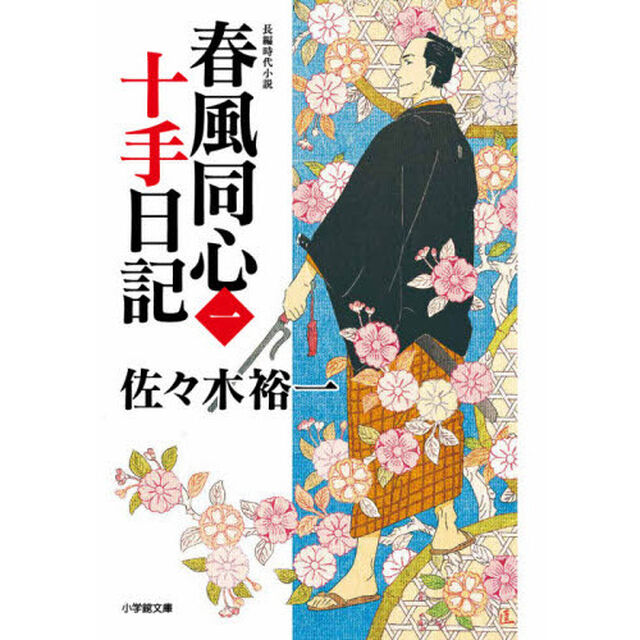 春風同心十手日記　１