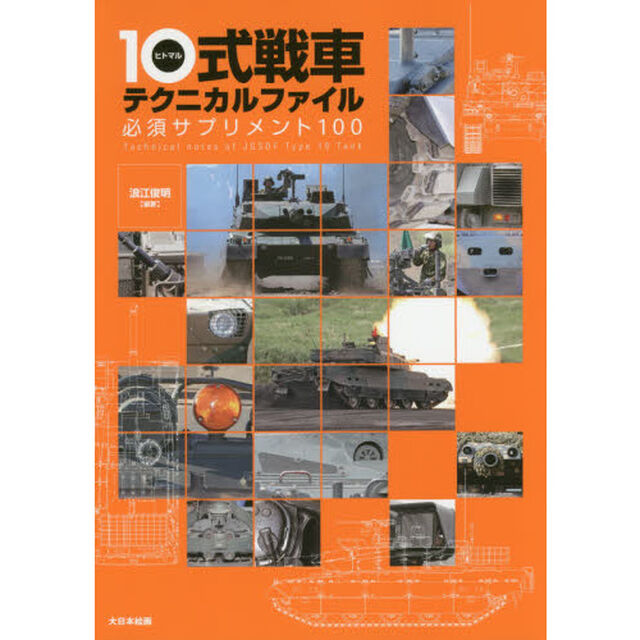 １０式戦車テクニカルファイル　必須サプリメント１００