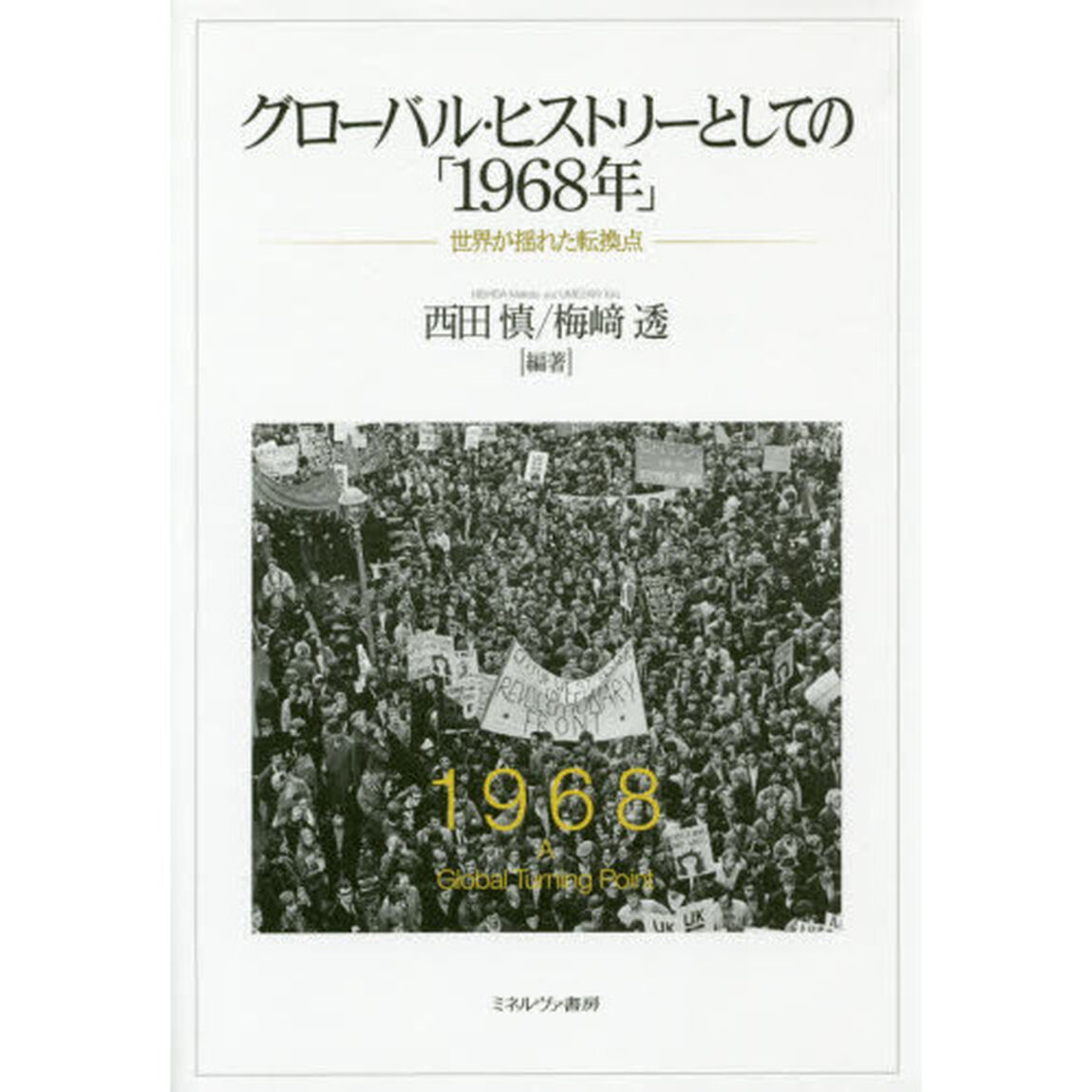 グローバル・ヒストリーとしての「１９６８年」　世界が揺れた転換点