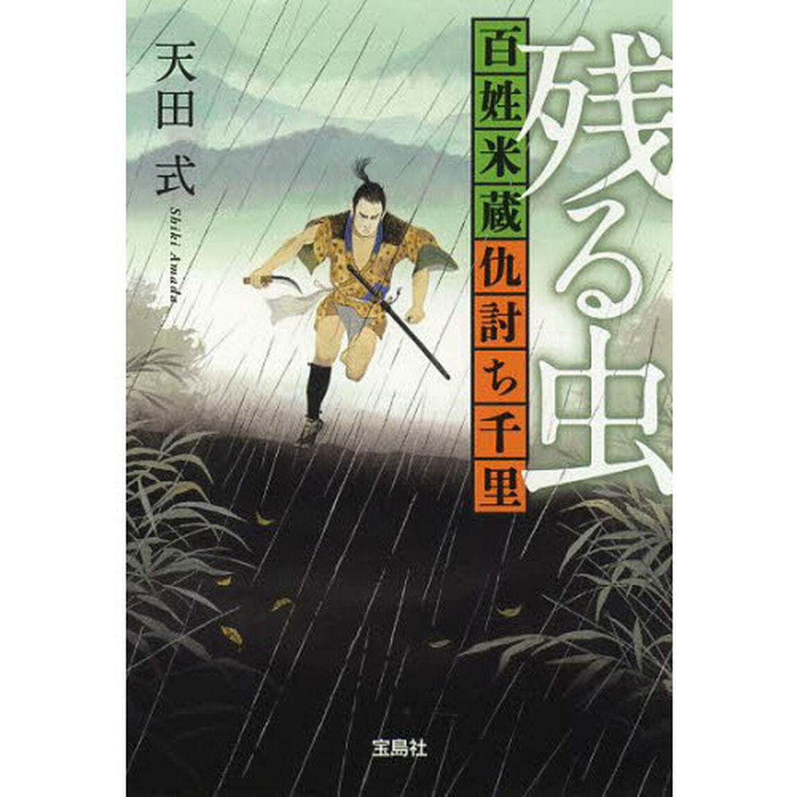 残る虫　百姓米蔵仇討ち千里