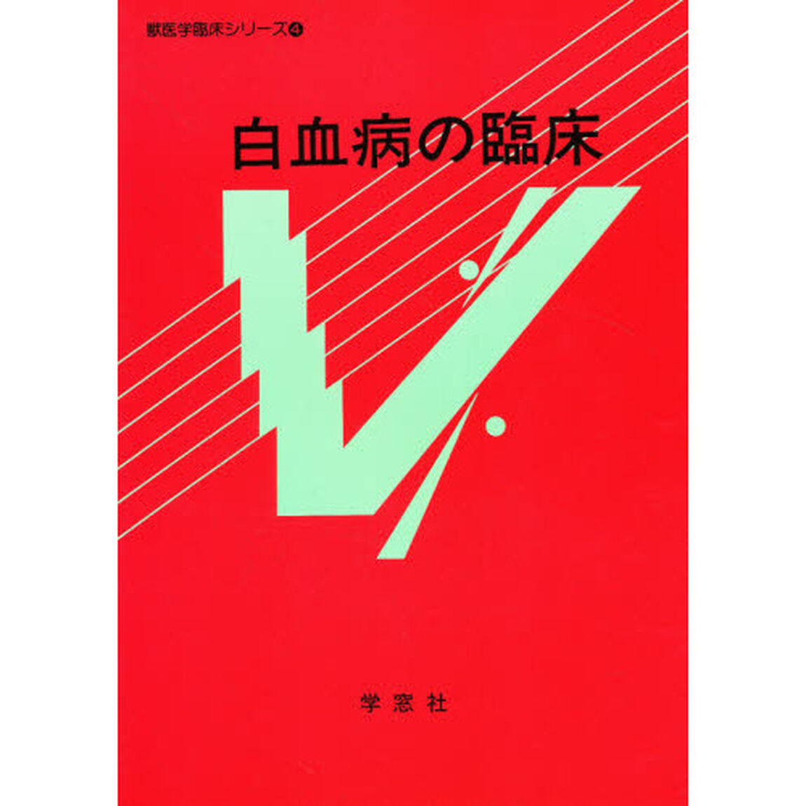 白血病の臨床