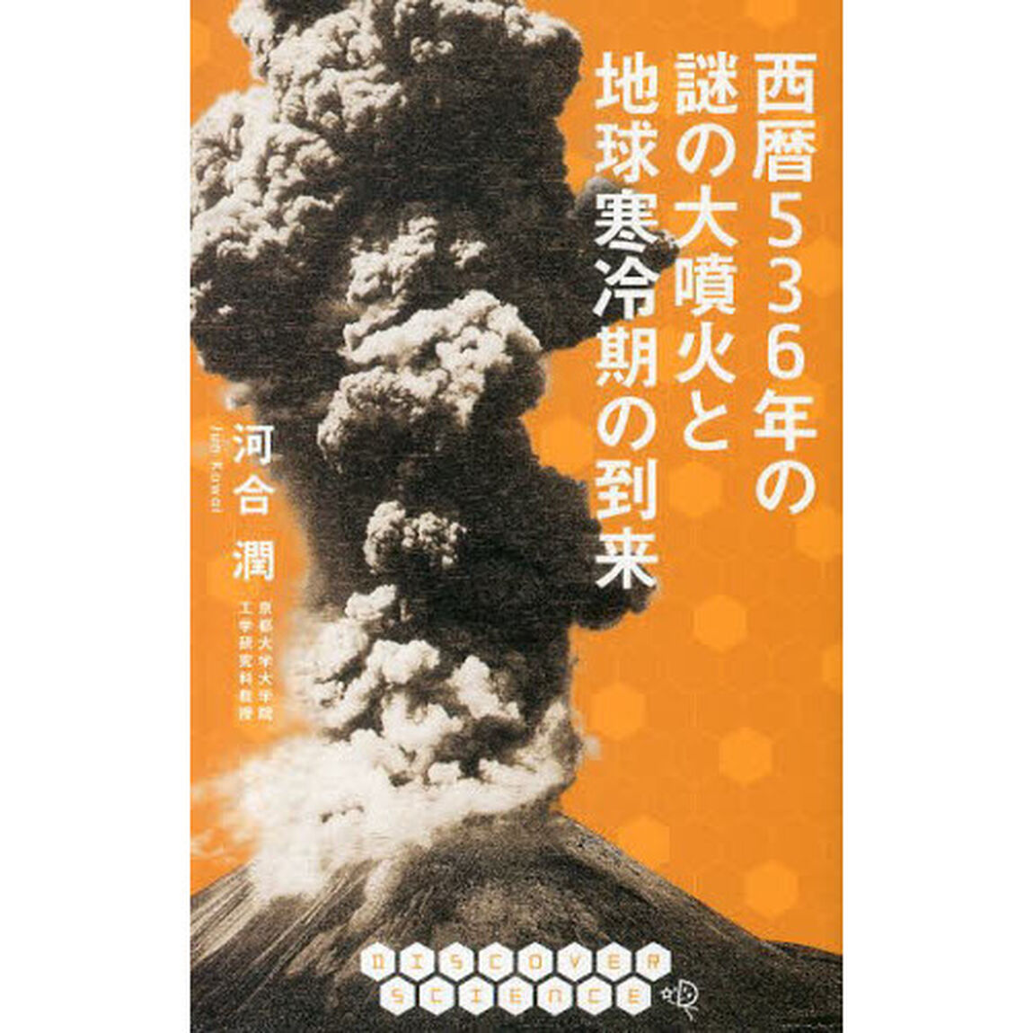 西暦５３６年の謎の大噴火と地球寒冷期の到来