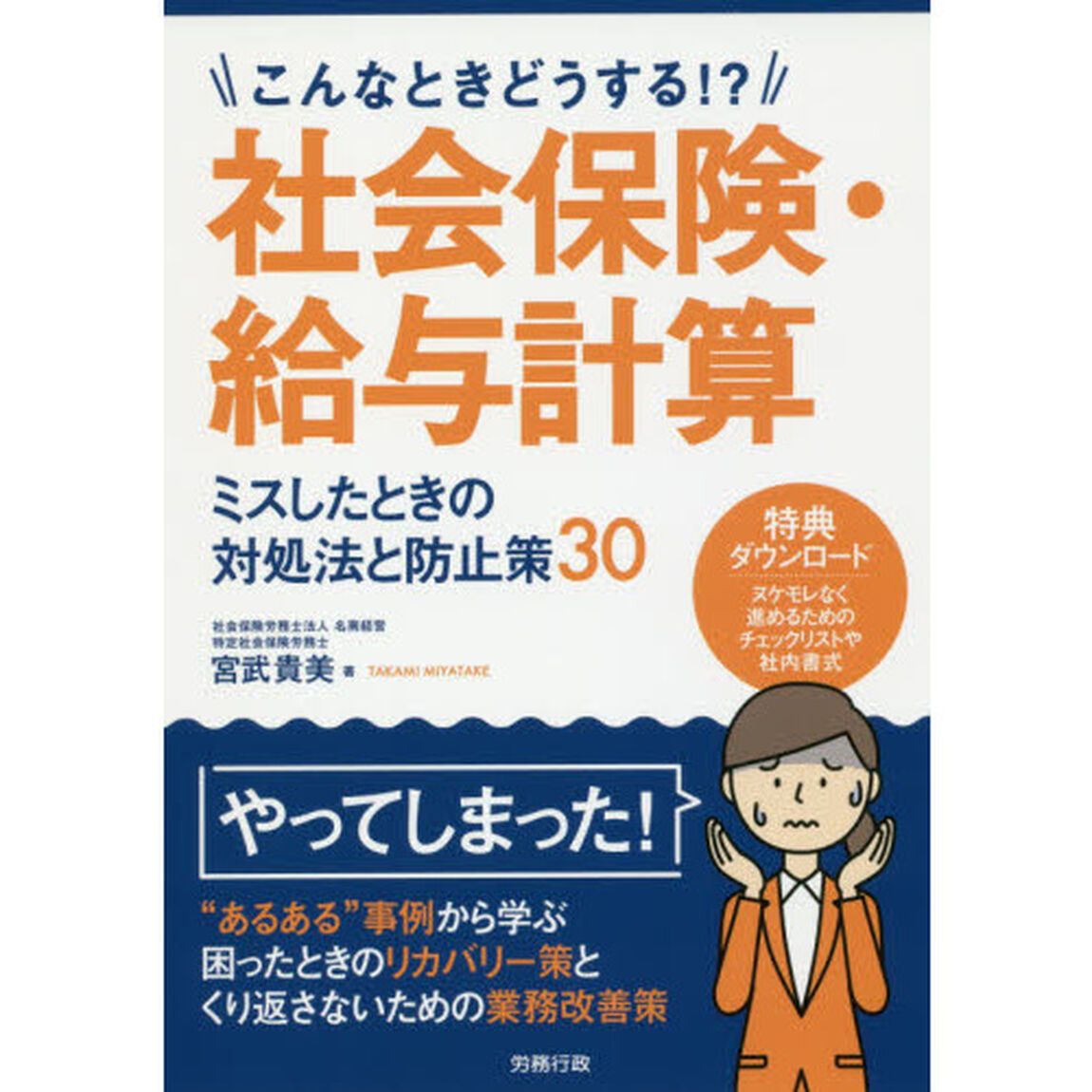 こんなときどうする!?社会保険・給与計算 ミスしたときの対処法と防止策30