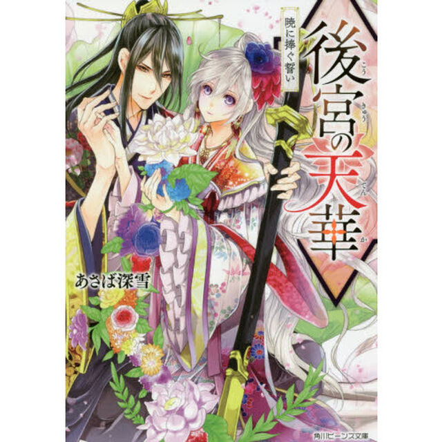 後宮の天華　〔２〕「暁に捧ぐ誓い」