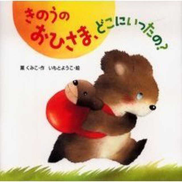 きのうのおひさま、どこにいったの？
