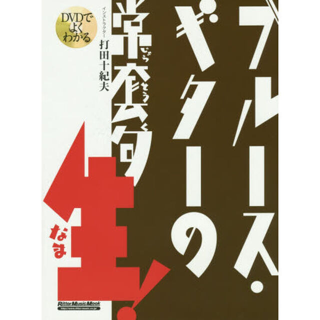DVDでよくわかる ブルース・ギターの常套句・生! (DVD付)