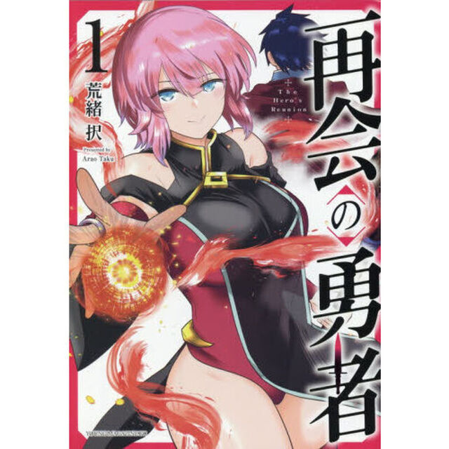 再会の勇者　１