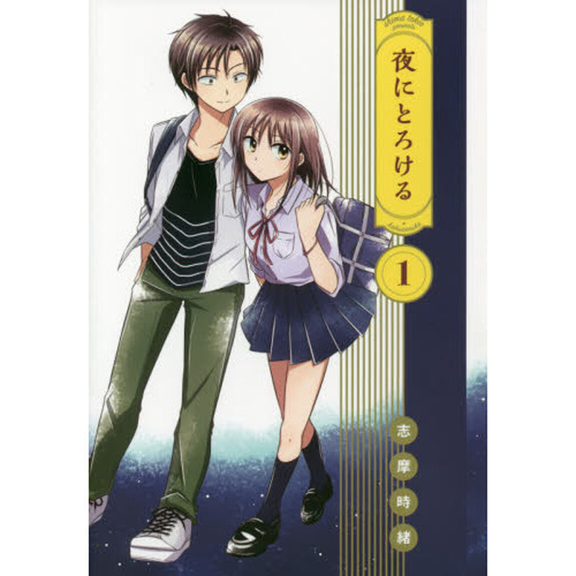 夜にとろける　１