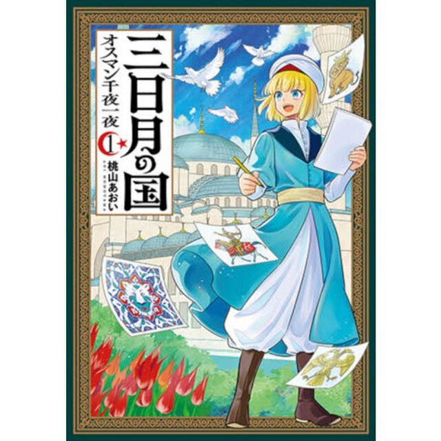 三日月の国　オスマン千夜一夜　１