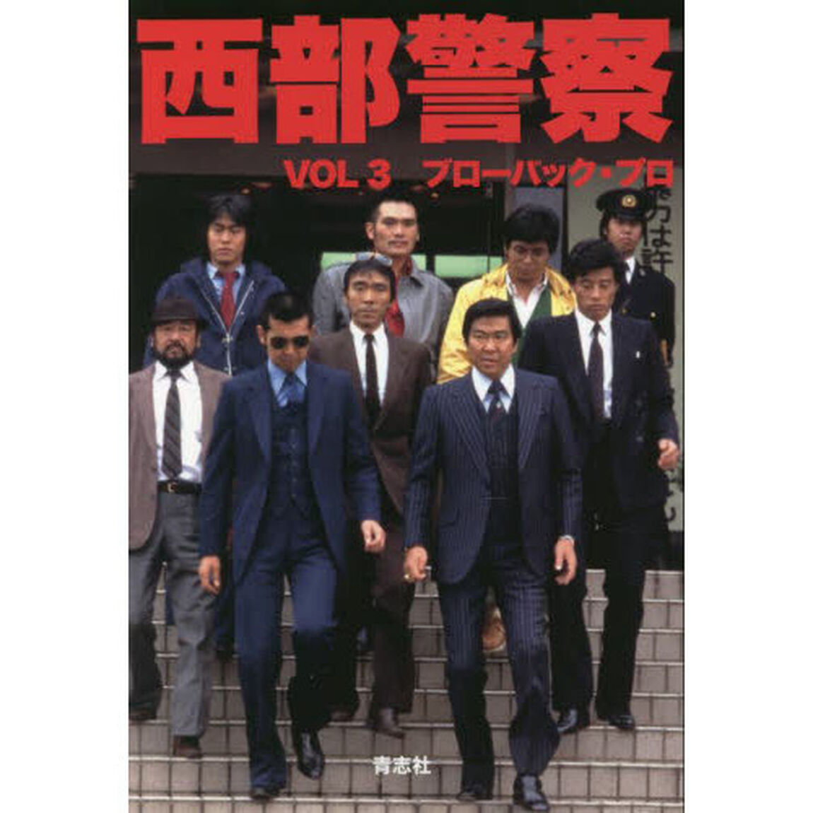 西部警察　ノベライズ　ＶＯＬ３　新装版