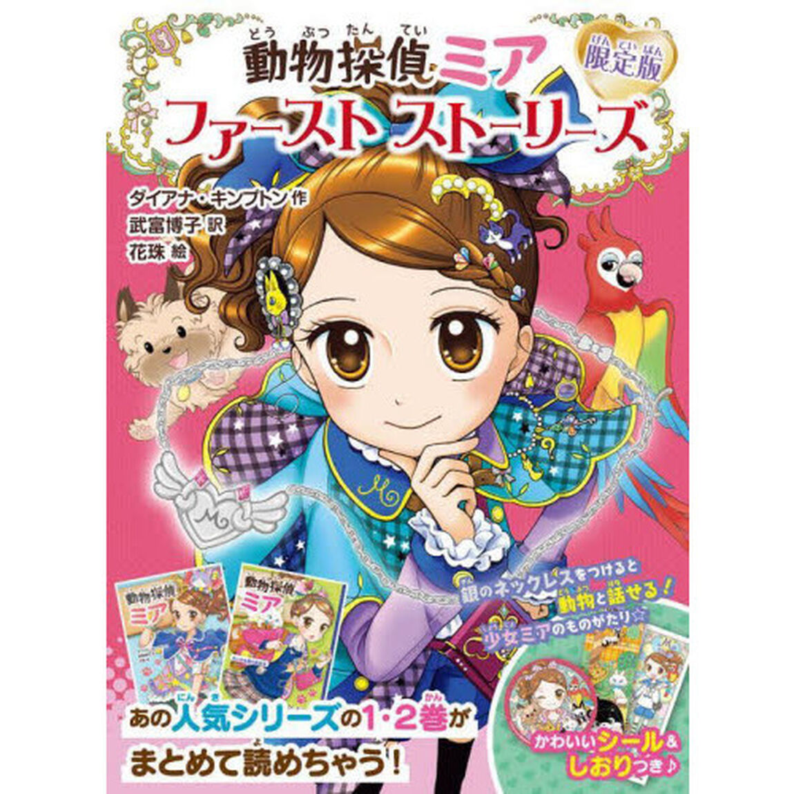 動物探偵ミア　ファーストストーリーズ　限定版　２巻セット