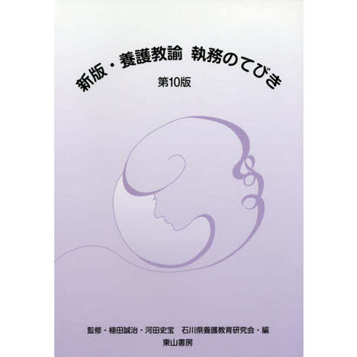 新版・養護教諭執務のてびき「第１０版」