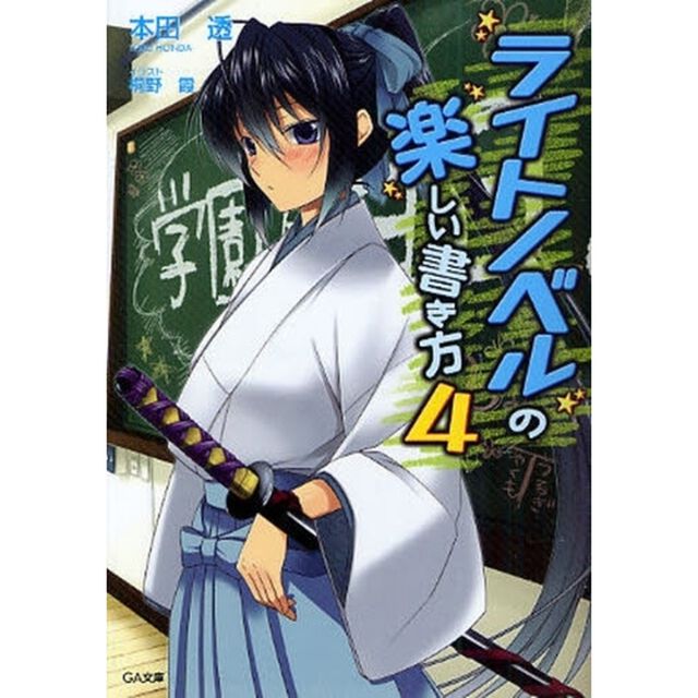 ライトノベルの楽しい書き方　４