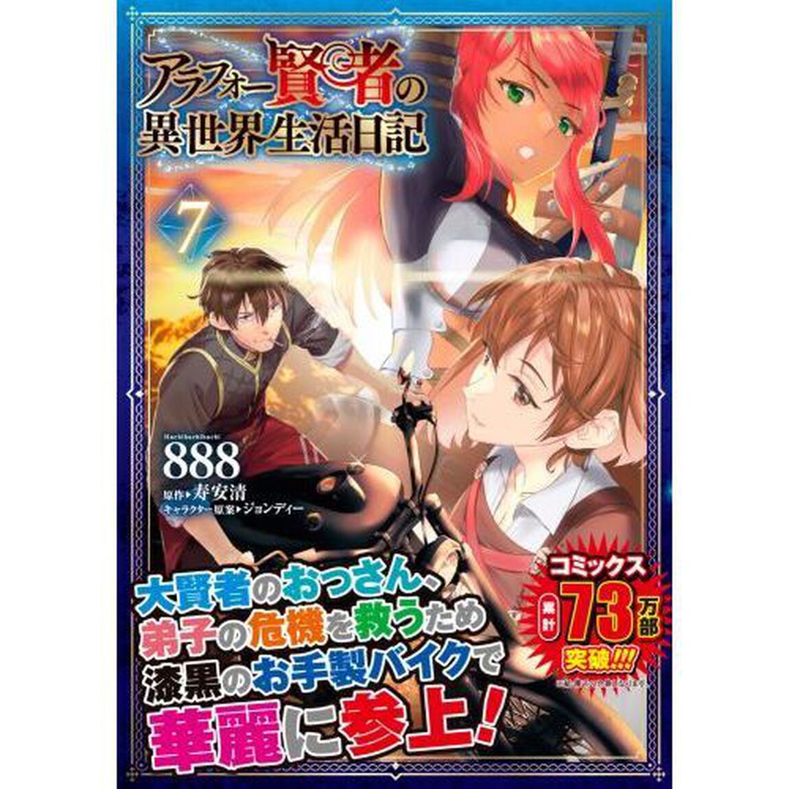 アラフォー賢者の異世界生活日記　７