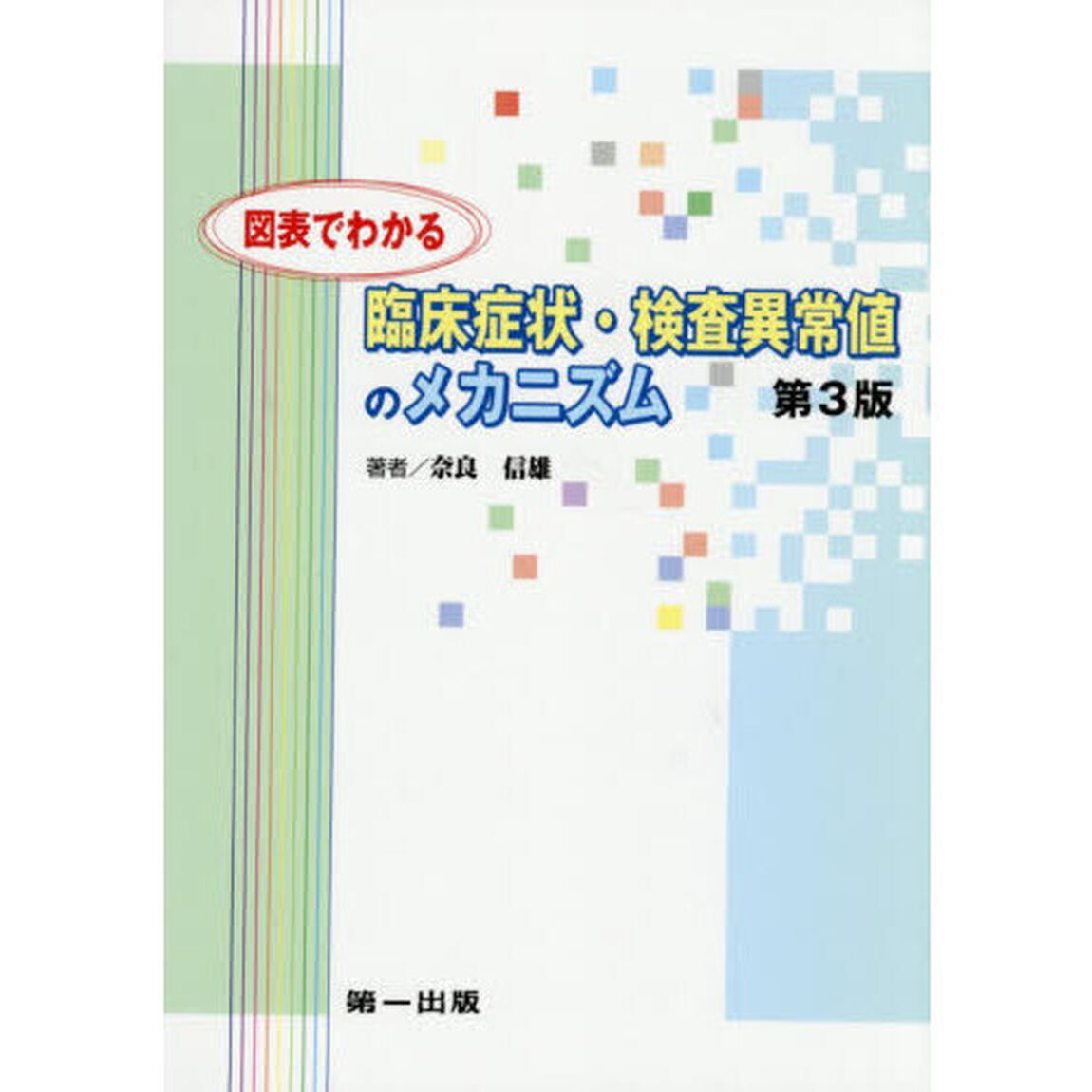 図表でわかる臨床症状・検査異常値のメカニズム「第３版」