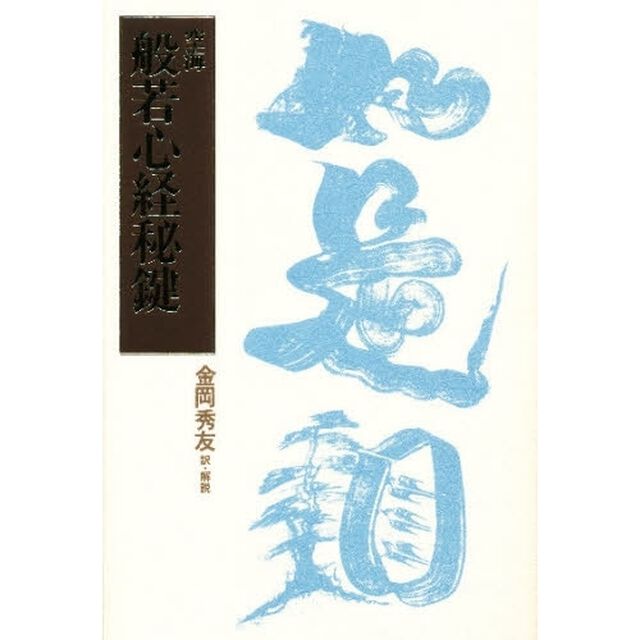 般若心経秘鍵