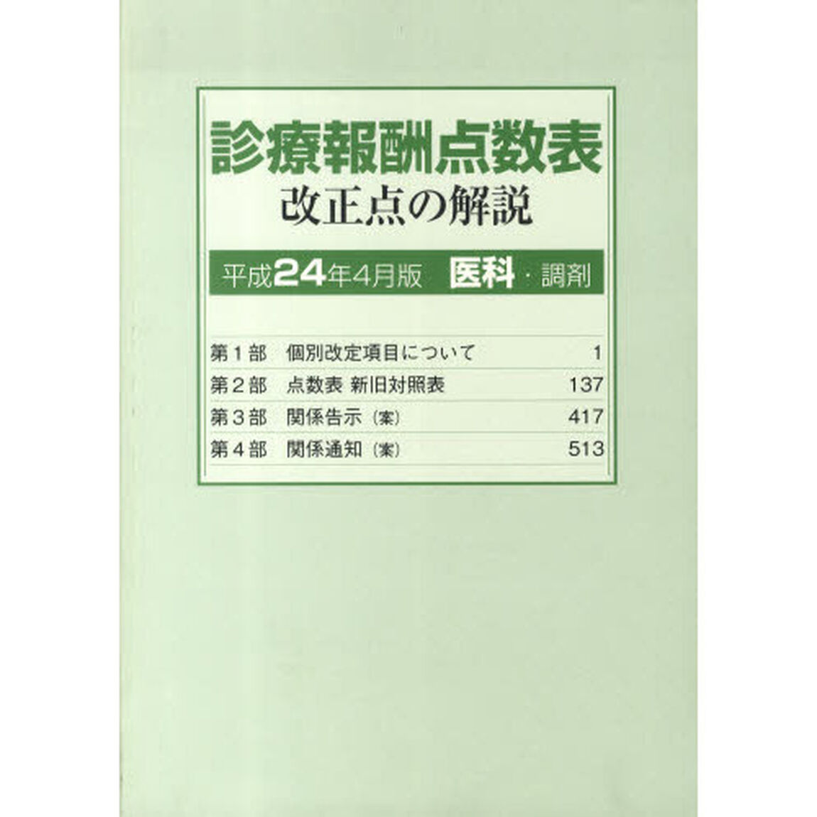 診療報酬点数表　改正点の解説　医科・調剤