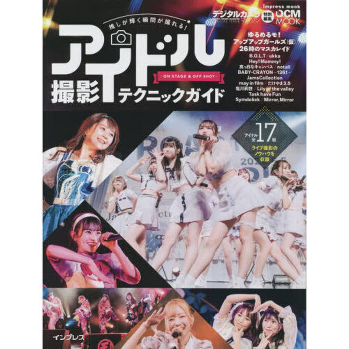推しが輝く瞬間が撮れる！アイドル撮影テクニックガイド　ＯＮ　ＳＴＡＧＥ　＆　ＯＦＦ　ＳＨＯＴ