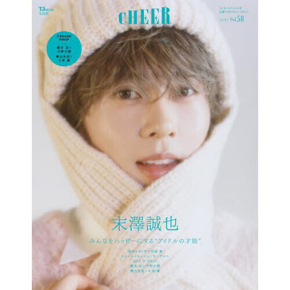 CHEER Vol.58【表紙：末澤誠也】【9 BOARD PINUP：橋本涼&times;今野大輝／檜山光成&times;久保廉】
