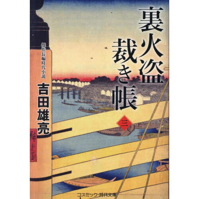裏火盗裁き帳　３