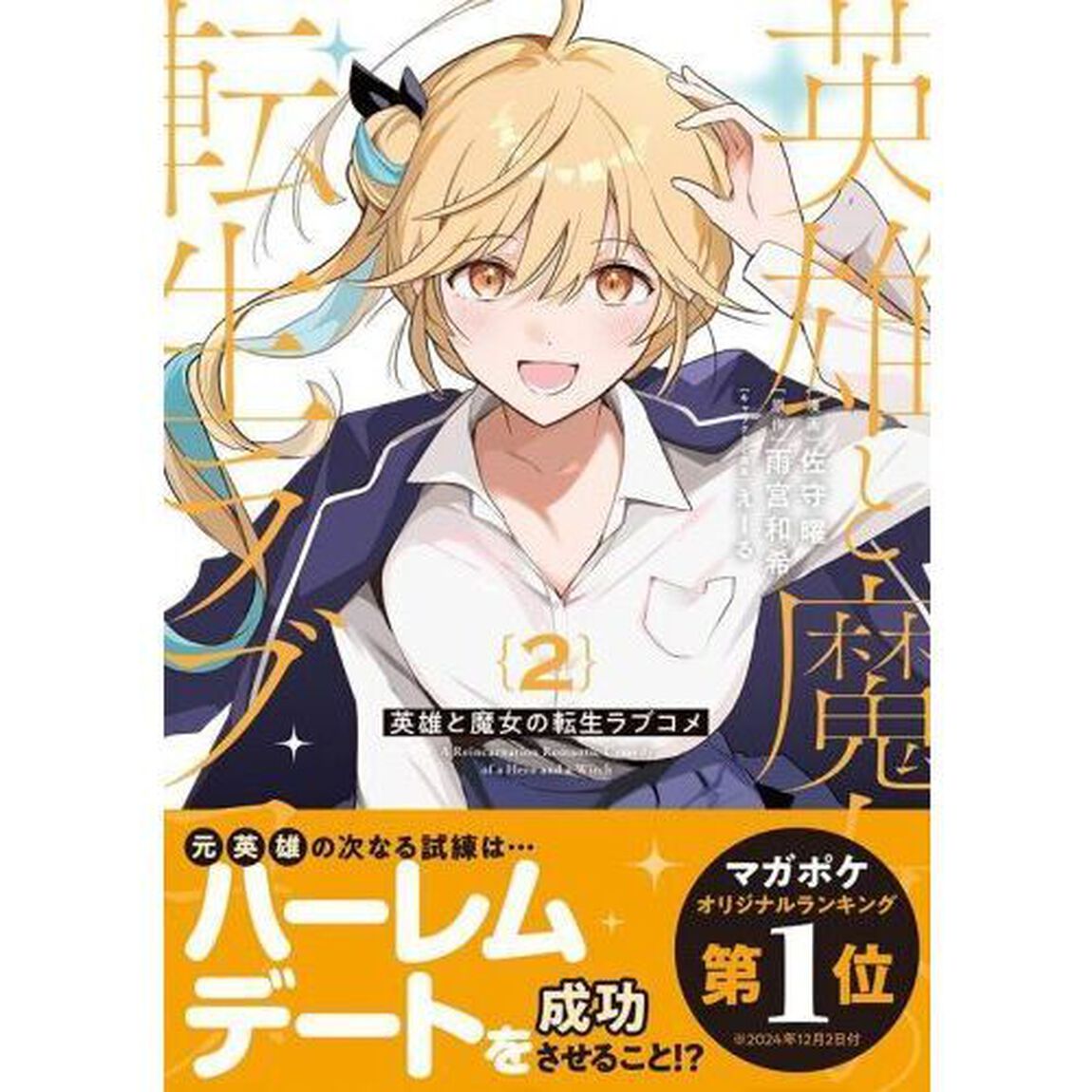 英雄と魔女の転生ラブコメ　２