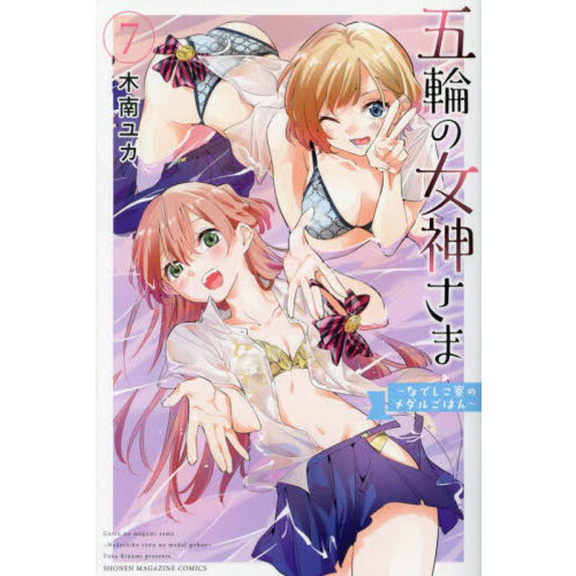 五輪の女神さま　なでしこ寮のメダルごはん　７
