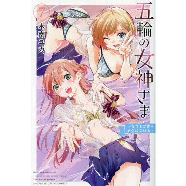 五輪の女神さま　なでしこ寮のメダルごはん　７