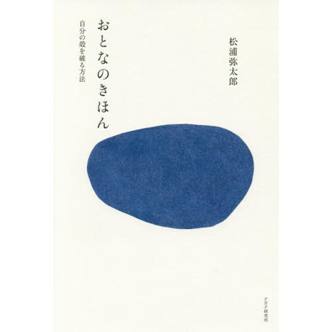 おとなのきほん　自分の殻を破る方法