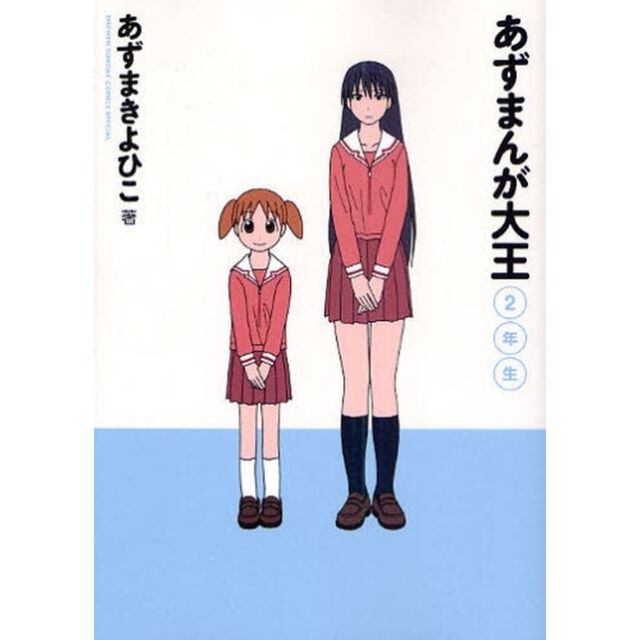 あずまんが大王　２年生