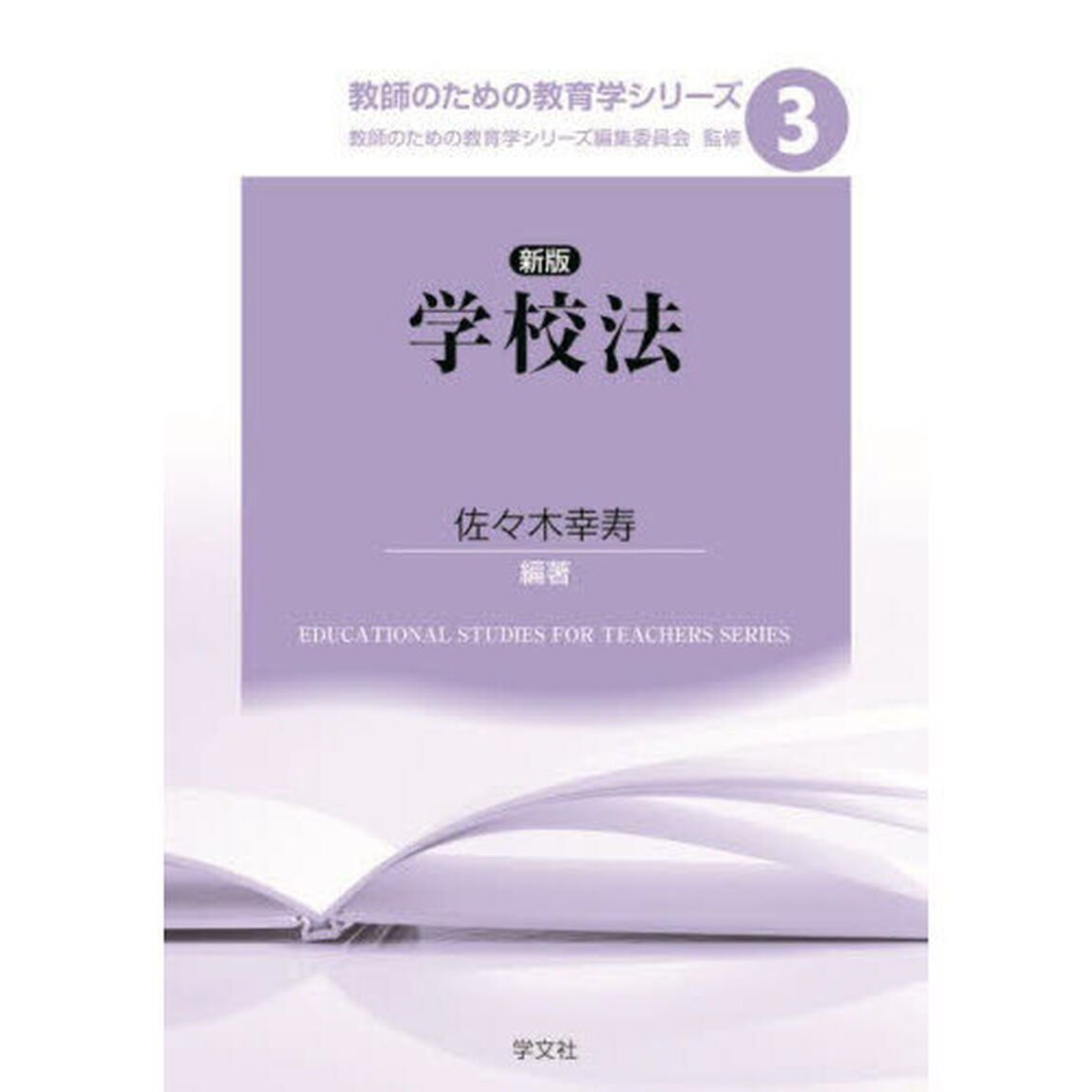 学校法「新版」